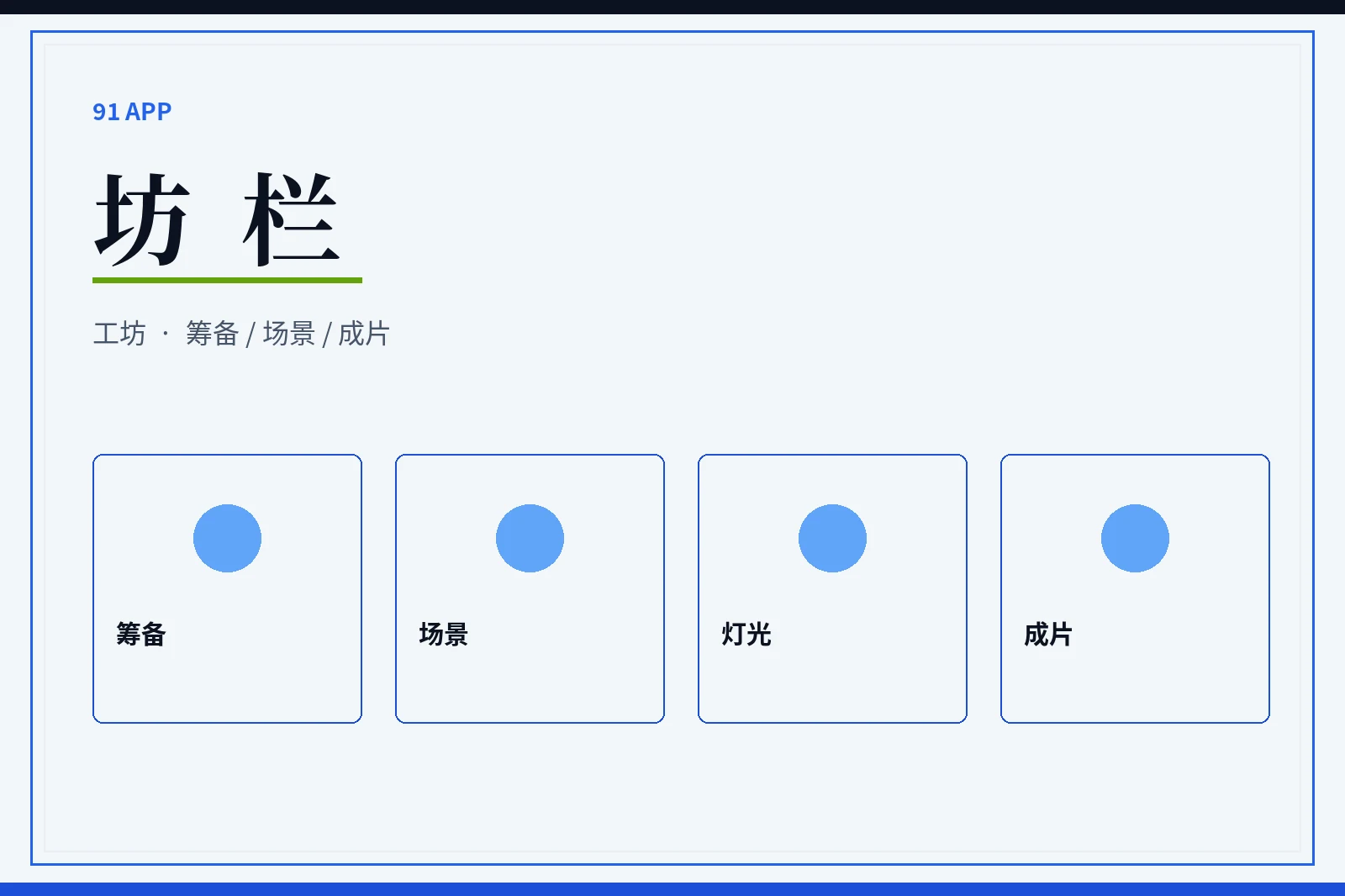 坊栏制作流程